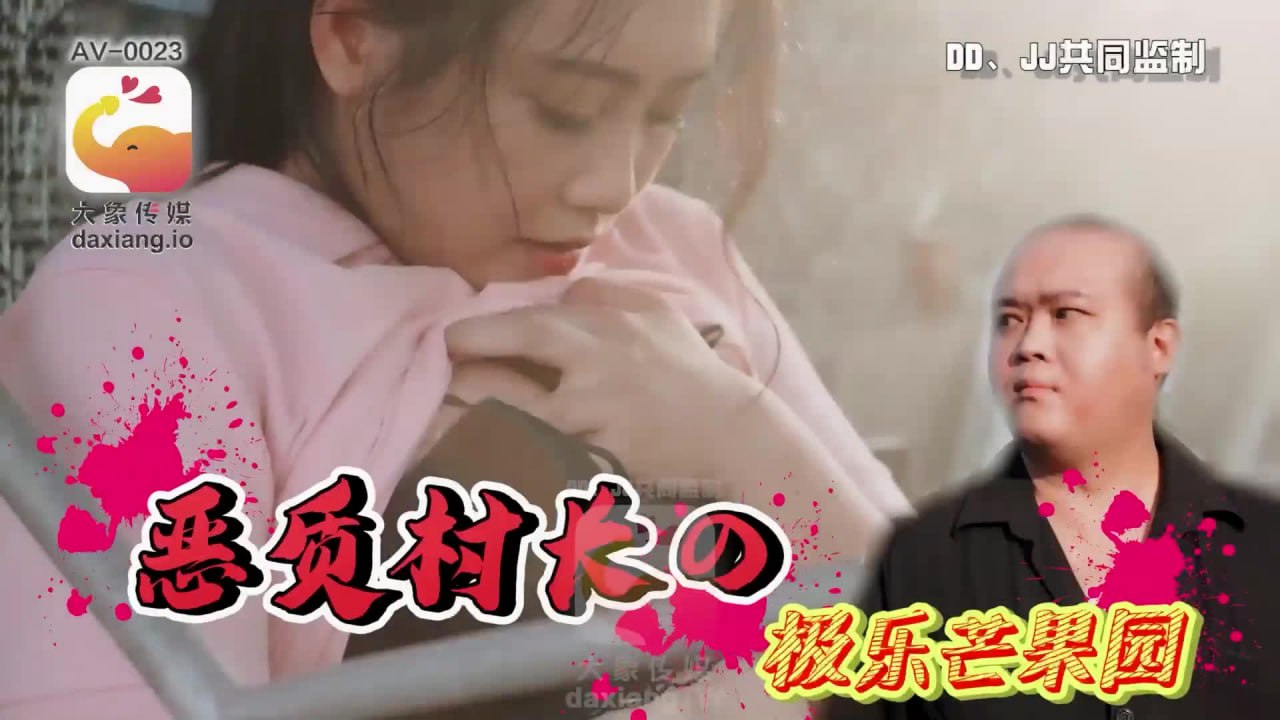 《AV-0023 少妇在农舍旁自慰被色阿伯抓到  小静》最新高清在线播放封面图